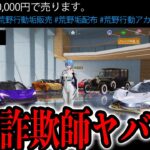 ※要注意【荒野行動】アカウント売買を繰り返し、50,000円で詐欺られたキッズの末路がヤバすぎた。