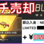 【Buff Market】95式:不知火舞を売却して現金化してみたら手数料がヤバすぎたww【荒野行動】