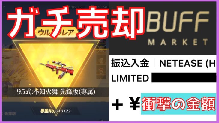 【Buff Market】95式:不知火舞を売却して現金化してみたら手数料がヤバすぎたww【荒野行動】