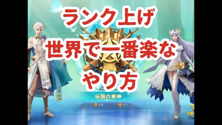 (荒野行動)初心者でも楽勝なランク上げ