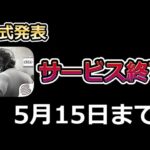 【荒野行動】悲報…‼荒野アプリの一部がサービス終了！殿堂ショップ復刻更新・仮面ライダーコラボ・透明な靴etc…最新情報まとめ（バーチャルYouTuber）