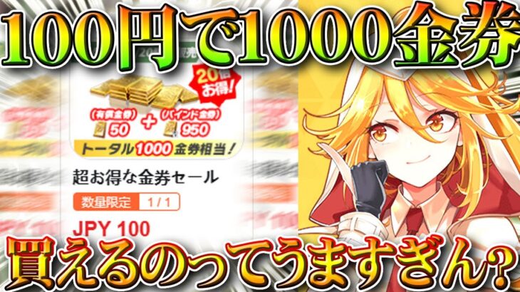 【荒野行動】100円で1000金券買えるのってうまくね？新金券チャージの裏技があります。無料無課金ガチャリセマラプロ解説。こうやこうど拡散のため👍お願いします【アプデ最新情報攻略まとめ】