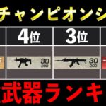 【荒野行動】最強武器ランキングを紹介します【チャンピオンシップ2023予選】