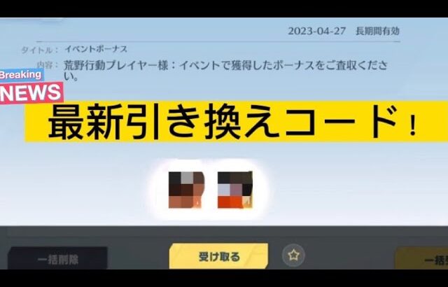 【荒野行動】最新引き換えコード紹介！受け取り方も解説！(4月27日現在) 【荒野の光】