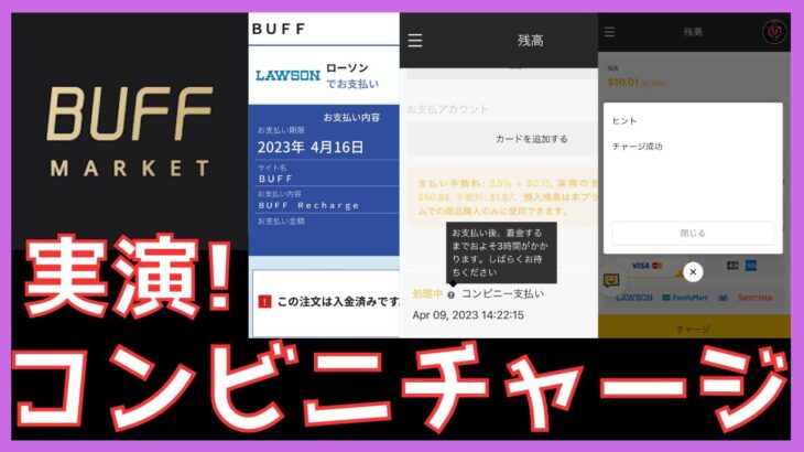 【Buff Market】コンビニチャージを実演解説！手数料や反映されるまでの時間が判明！！【荒野行動】