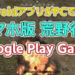 【荒野行動】 PCでスマホ版荒野行動が公式にできる新時代 【Google Play Games】