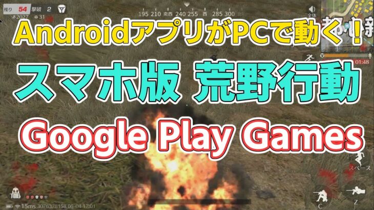 【荒野行動】 PCでスマホ版荒野行動が公式にできる新時代 【Google Play Games】