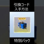 【荒野行動】引き換えコード入手方法‼️特別パックが貰える！サントリーコラボ #荒野の光 #荒野行動 【荒野の光】