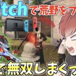 【荒野行動】Switchで荒野をプレイしてるあの人が予想を超える強さだったwww