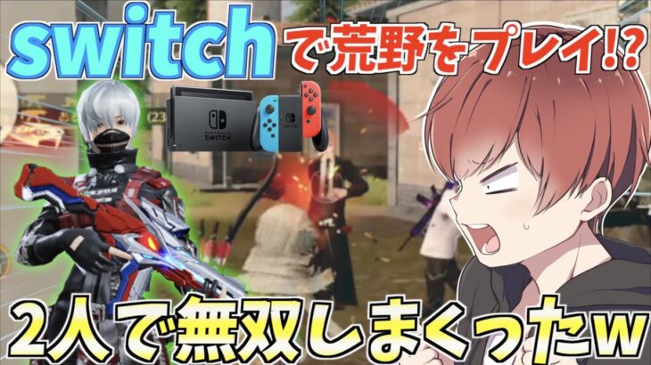 【荒野行動】Switchで荒野をプレイしてるあの人が予想を超える強さだったwww