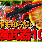 【荒野行動】95式が実は弱い！？最強武器ランキングTOP10