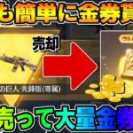 【荒野行動】大量に金券GET?! いらない金銃を売ったらまさかの4桁金券ゲットwwwww【荒野新マップ】【荒野の光】