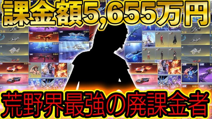 【課金額5,655万円!!】荒野界隈1位の廃課金者が登場！の倉庫がヤバすぎた…【荒野行動】