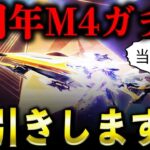 【荒野行動】超かっけぇ6周年M4ガチャ引きます！