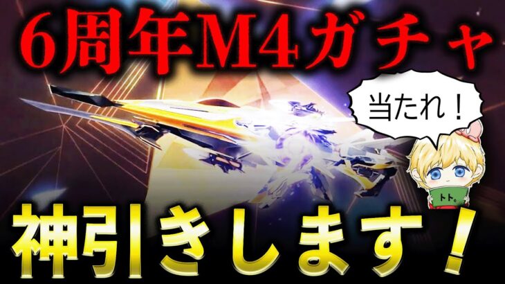 【荒野行動】超かっけぇ6周年M4ガチャ引きます！