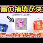 【荒野行動】運営のミスで「殿堂水晶」補填配布に！必ず金銃が当たる福袋開封！ブルーロックコラボの引き換えコード入手法！初の極上SP版セダン登場・最新イベント情報（Vtuber）