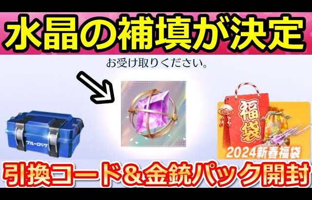 【荒野行動】運営のミスで「殿堂水晶」補填配布に！必ず金銃が当たる福袋開封！ブルーロックコラボの引き換えコード入手法！初の極上SP版セダン登場・最新イベント情報（Vtuber）