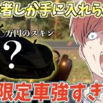 【荒野行動】廃課金者しか手に入れることができない限定車の性能が強過ぎるんだがwww