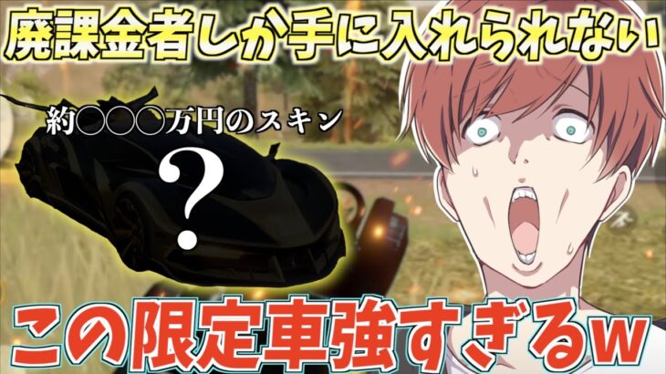 【荒野行動】廃課金者しか手に入れることができない限定車の性能が強過ぎるんだがwww