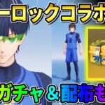 【荒野行動】正月の大型コラボが判明！初のスポーツアニメ『ブルーロック』とのコラボが激アツすぎるwwwww