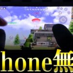 【手元】5年ぶりにiPhoneで無双してみたwww【荒野行動】