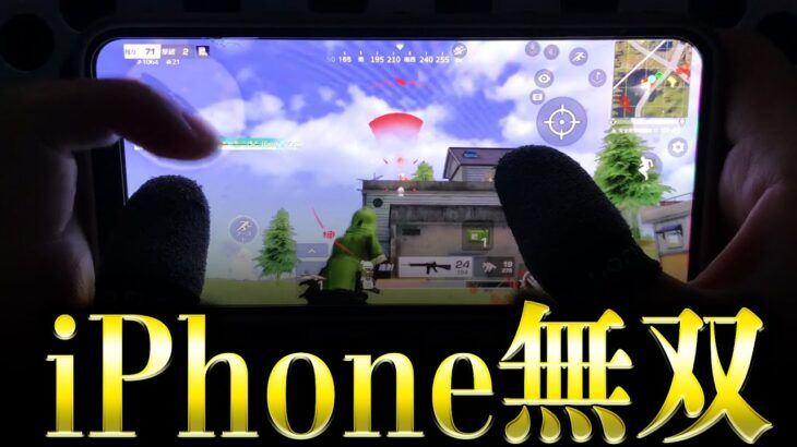 【手元】5年ぶりにiPhoneで無双してみたwww【荒野行動】