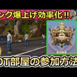 【荒野行動】超簡単に栄光将軍なれる‼確定でBOT部屋に参加する方法！ランク爆上げ効率化・BOT部屋の仕組み・正規の参加法（Vtuber）