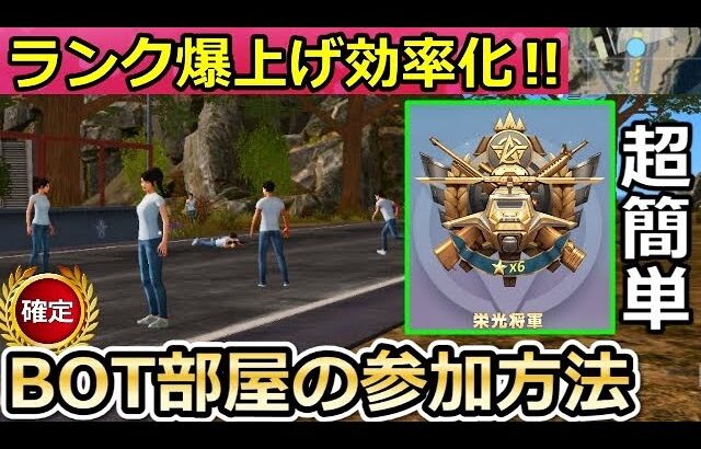 【荒野行動】超簡単に栄光将軍なれる‼確定でBOT部屋に参加する方法！ランク爆上げ効率化・BOT部屋の仕組み・正規の参加法（Vtuber）