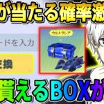 【荒野行動】金枠率が異様に高い?! 秘密の引き換えコードで貰えるBOXがヤバすぎたwwww