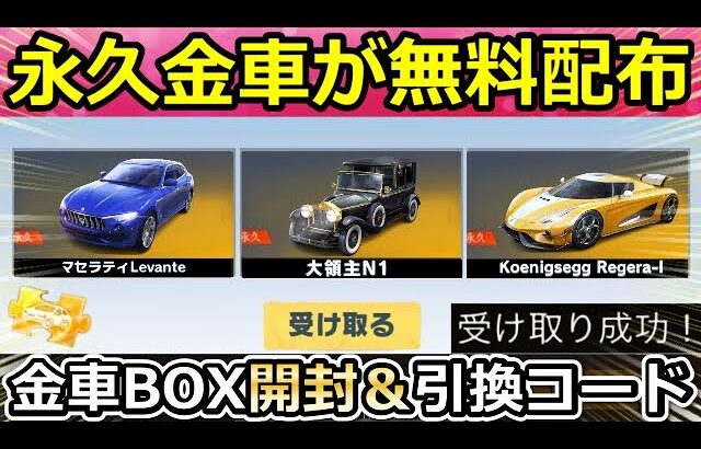 【荒野行動】必ず金車が当たる‼無料で大領主＆金チケも当たる金車確定BOX！引き換えコード公開・春節ガチャ・マセラティの性能・チップショップ更新・鎮魂街コラボ（Vtuber）