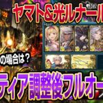 【グラブル】アガスティア調整後のフルオート考察！ヤマト&光ルナール採用型編成も紹介！【GBF】