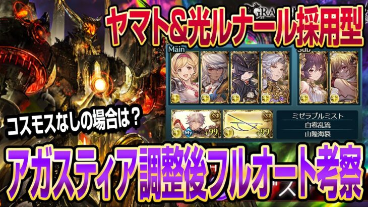 【グラブル】アガスティア調整後のフルオート考察！ヤマト&光ルナール採用型編成も紹介！【GBF】