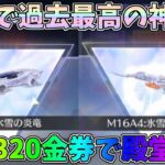 殿堂クーペ、殿堂M16を性能検証！実質320金券で殿堂当てる信じられない神引きしてしまったｗｗ氷雪の炎竜殿堂ガチャ【荒野行動】#1174 Knives Out