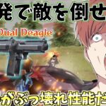 【荒野行動】頭1発でほぼ倒すことが可能!?新武器『Dual Deagle』が強すぎるwww