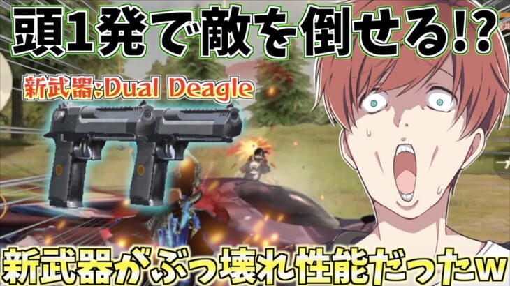 【荒野行動】頭1発でほぼ倒すことが可能!?新武器『Dual Deagle』が強すぎるwww