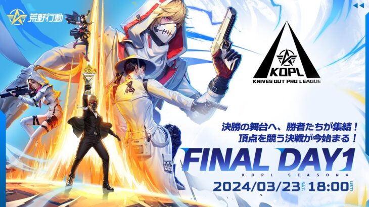 3/23(土) 18:00配信 『KNIVES OUT PRO LEAGUE』MID-SEASON FINAL DAY1 #KOPL 決勝の舞台へ、勝者たちが集結！頂点を競う決戦が今始まる！