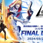 3/24(日) 18:00配信 『KNIVES OUT PRO LEAGUE』MID-SEASON FINAL DAY2 #KOPL 熱き闘志が渦巻く、壮絶な戦いの果て、ついに今夜勝者が決まる！