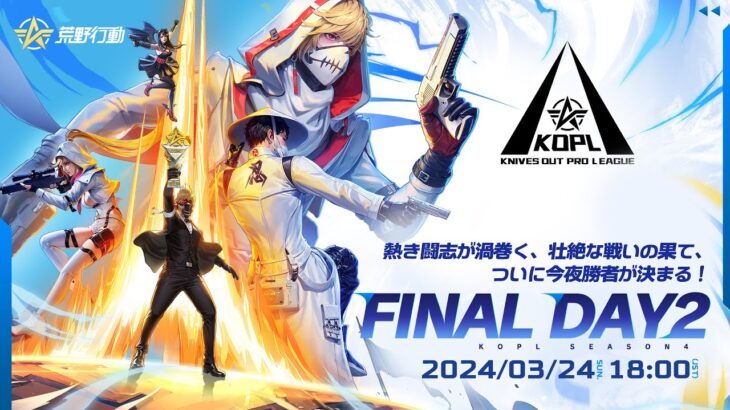 3/24(日) 18:00配信 『KNIVES OUT PRO LEAGUE』MID-SEASON FINAL DAY2 #KOPL 熱き闘志が渦巻く、壮絶な戦いの果て、ついに今夜勝者が決まる！