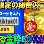 【荒野行動】数量限定で″選べる金枠BOX″が貰える！秘密の限定コードが激アツすぎるwwww