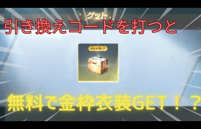 【荒野行動】引き換えコードを打つだけで金枠衣装GET！？絶対に見て‼️