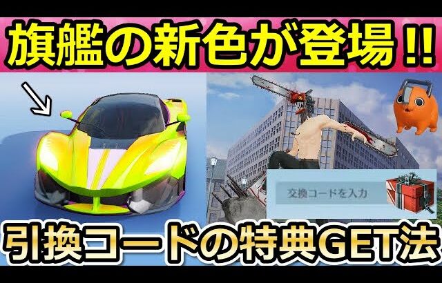 【荒野行動】チェンソーマンの引換コードの特典GET法！注意：絶対この方法で！金色の旗艦が登場！チェンソーマンコラボの新アイテム公開！（Vtuber）