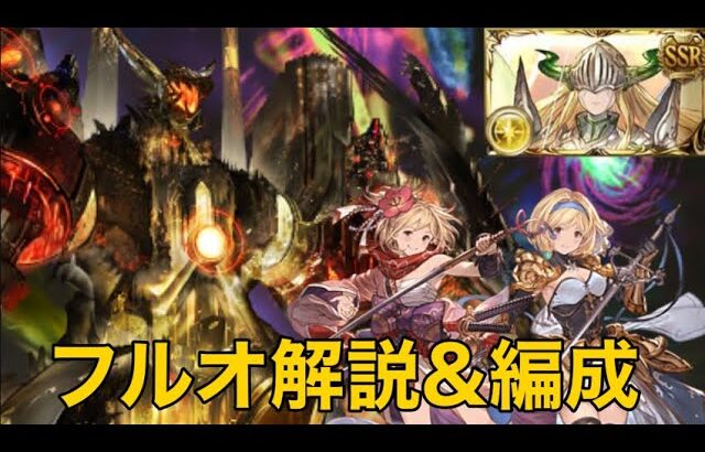 【グラブル】今すぐ始めよう！アガスティアHLフルオート編成簡単解説/マグナ向け救援編成紹介【ゆっくり解説】