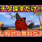 【荒野行動】チェンソーマンコラボで絶対やること。ポチタ探し＆ガチャの引換コード！誰でも金車に乗れる特別報酬も！ポチタのぬいぐるみ場所・チェンソーマンのイベント攻略（Vtuber）