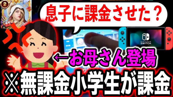 【荒野行動】無課金のスイッチキッズに勝手に課金させたら、お母さん登場してヤバい修羅場に…