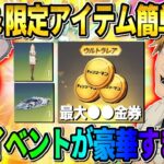 【荒野行動】金券やコラボ限定アイテムが簡単に貰える！無課金に優しすぎる神イベがヤバいwwww