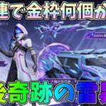 格安ガチャ1万勝負！100連で何個金枠ゲットできるか検証した結果オマケ分で最後に奇跡がｗｗ【荒野行動】#1192 Knives Out