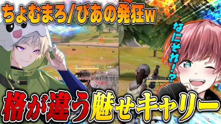 まろとぴあのの前で魅せプしながらキャリーする皇帝に2人が発狂ww【荒野行動】