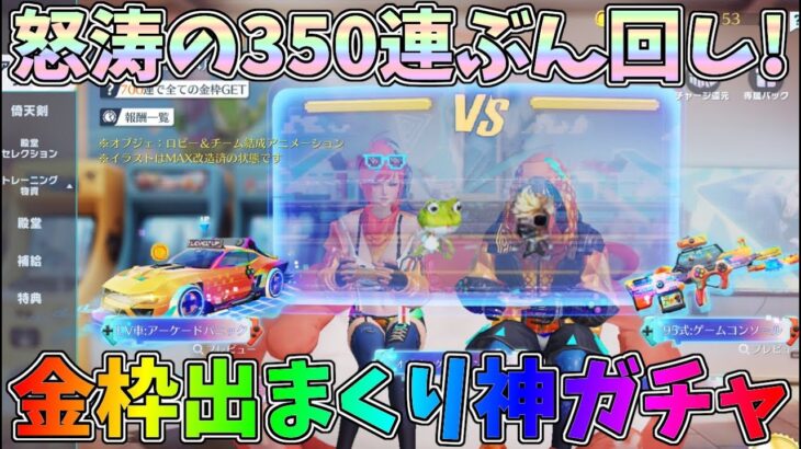 金枠大放出の神ガチャ降臨！350連ぶん回して95式、EV車を狙った結果ｗｗ【荒野行動】#1191 Knives Out