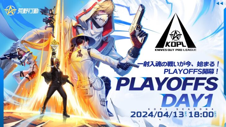 4/13(土) 18:00配信 『KNIVES OUT PRO LEAGUE』PLAYOFFS DAY1 #KOPL 一射入魂の戦いが今、始まる！PLAYOFFS開幕！