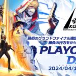 4/14(日)18:00配信 『KNIVES OUT PRO LEAGUE』PLAYOFFS DAY2 #KOPL 最初のグランドファイナル進出チームが決定！勝負の行方をかけた死闘が続く！